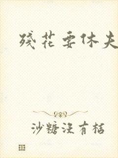 残花要休夫