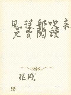 风从那吹来小说免费阅读