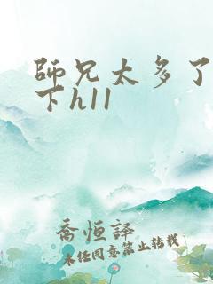 师兄太多了装不下h11