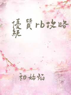 优质rb攻略系统