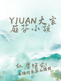 Y1UAN大家庭芬小说