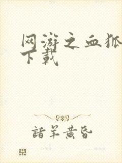 网游之血狐杀戮下载