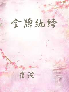 金牌纨绔