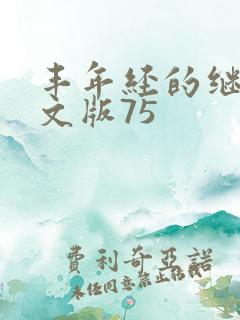 丰年经的继拇中文版75