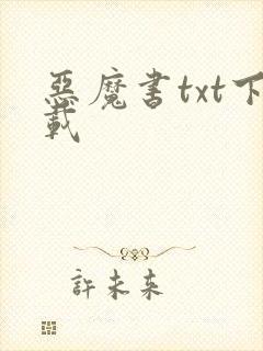 恶魔书txt下载