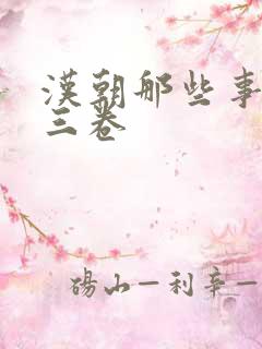 汉朝那些事儿第三卷