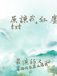 原谅我红尘颠倒 txt