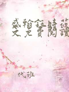 盛翰钰时莜萱全文免费阅读目录