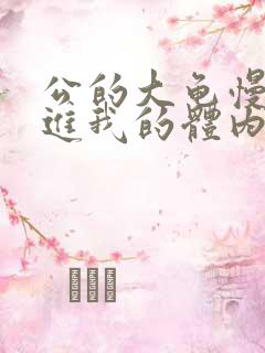 公的大龟慢慢挺进我的体内小说