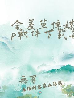 含羞草传媒app软件下载每天免费三次