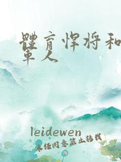 体育悍将和种马军人