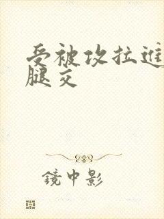 受被攻拉进厕所腿交