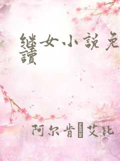 继女小说免费阅读
