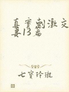 真实刺激交换娇妻13篇