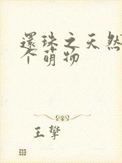 还珠之天然呆是个萌物