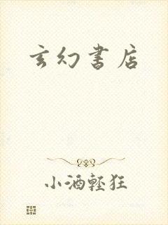 玄幻书店