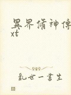 异界修神传奇txt