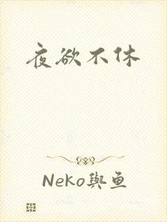 夜欲不休