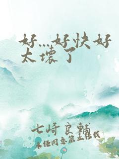 好...好快好太坏了