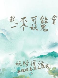 我不可能会怜惜一个妖鬼