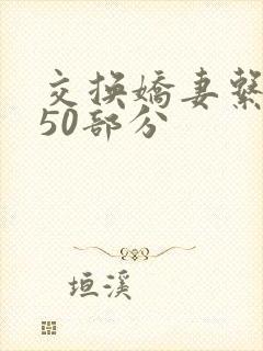 交换娇妻系列150部分