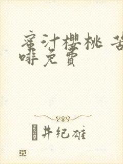 蜜汁樱桃 苦咖啡免费