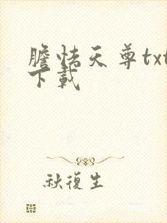 胆怯天尊txt下载