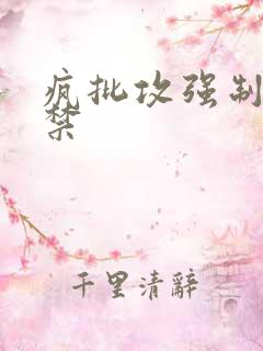 疯批攻强制爱囚禁