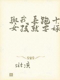 与我长跑十年的女孩就要嫁人了