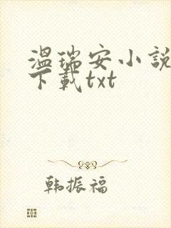 温瑞安小说全集下载txt