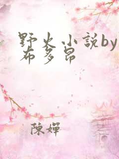 野火小说by夏布多昂