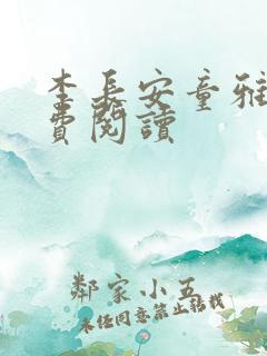 李长安童雅思免费阅读