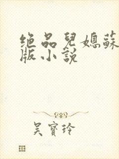 绝品儿媳苏暖正版小说