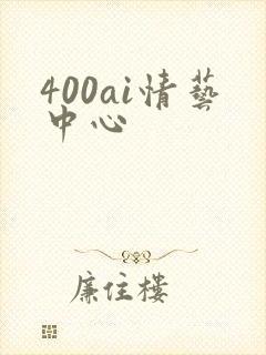 400ai情艺中心