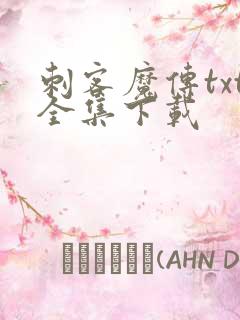 刺客魔传txt全集下载