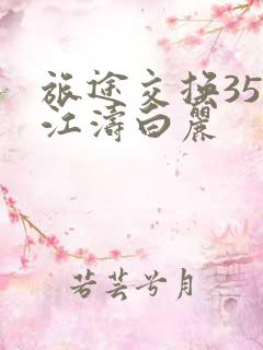 旅途交换35节江涛白丽