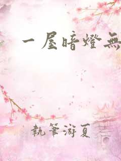 一屋暗灯无删减