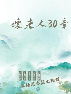 坏老人30章