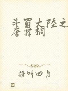 斗罗大陆之肉奴唐舞桐