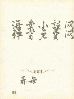 海棠小说网-无弹窗免费网络小说阅读网下4千