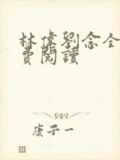 林伟刘念全文免费阅读