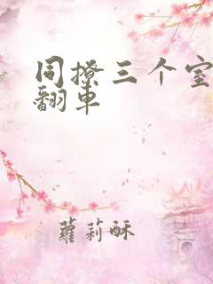 同撩三个室友后翻车