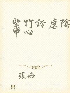 紫竹铃虐阴研究中心