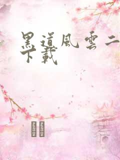 黑道风云二十年下载