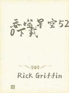 吞噬星空5200下载