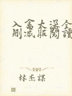 入禽太深全文无删减版阅读