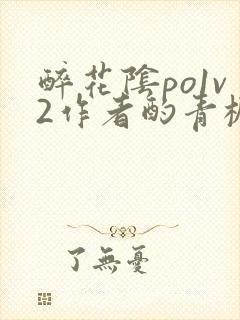 醉花阴po1v2作者酌青栀笔趣阁