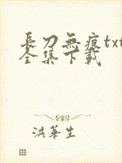 长刀无痕txt全集下载