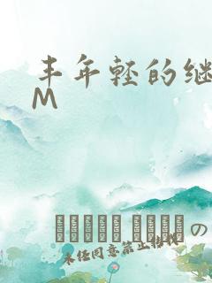 丰年轻的继拇9M