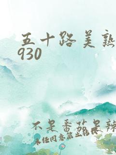 五十路美熟h0930